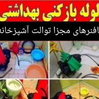 لوله بازکن لوله بازکنی تخلیه چاه* رضا باضمانت فوری|خدمات پیشه و مهارت|بندرعباس, |دیوار