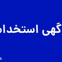 استخدام نیروی مونتاژکار خانم در شرکت (قطعات خودرو)
