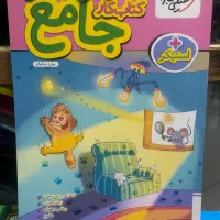 کتاب های جامع من و درسام پیش دبستانی تا نهم - ۱۴۰۴|کتاب و مجله آموزشی|مشهد, شهید رضوی|دیوار