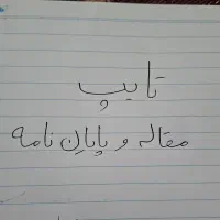 تایپ مقاله و پایان نامه و تمامی متون