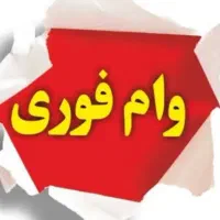 وام تا سقف یک ملیارد