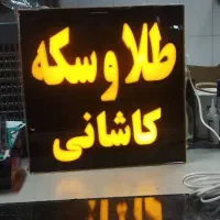 تابلوسازی اعتمادنو|خدمات پیشه و مهارت|رشت, سعدی (تختی)|دیوار