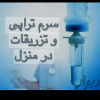 تزریقات در منزل (مرکز ارمغان)