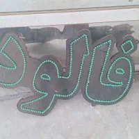 تابلوی نئون فالوده