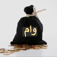 ضامن رسمی  میخواستم برای وام بهزیستی