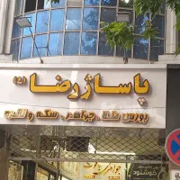 فروش مغازه ۳۳متری درپاساژ رضا