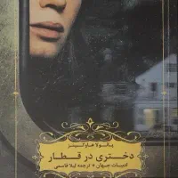 کتاب دختری در قطار