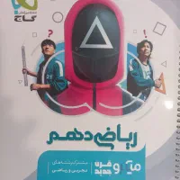 کتاب ریاضی دهم گاج نقره ایی