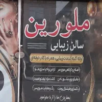 سالن زیبایی ملورین