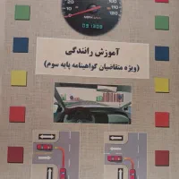 کتاب آیین نامه رانندگی