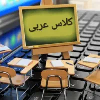 تدریس عربی (عمومی و خصوصی )در موسسه