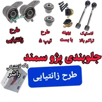 کمک فنر تقویت شده و جلوبندی پژو جلوبندی سمند|قطعات یدکی و لوازم جانبی|کرمان, |دیوار
