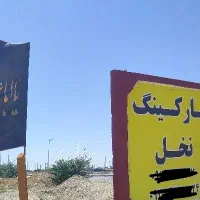پارکینگ اربعین ، پارکینگ زائر ، پارکینگ شبانه روزی