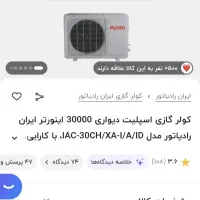کولر گازی۳۰ هزار اینورتر|کولر گازی و فن‌کوئل|اسلام‌شهر, شهرک سعیدیه|دیوار