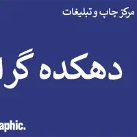 طراحی و چاپ 6 ساعته کلیه امور تبلیغاتی