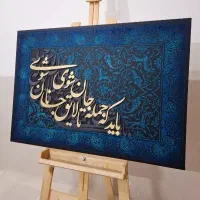 تابلو دکوراتیو کالیگرافی