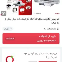 اتوپرس ۸لیتربخارازدوطرف