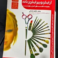 کتاب ارایش و پیرایش زنانه