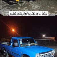 یدک کش به تمام نقاط کشور با نازلترین قیمت