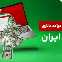 کسب درآمد دلاری از اینترنت با کامپیوتر و گوشی