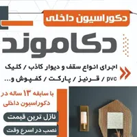 اجرای سقف و دیوار کاذب پی وی سی.. کلیک و..