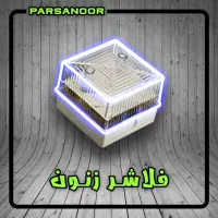 تولید فلاشر زنون / فلشر جلب توجه