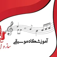 آموزشگاه موسیقی سازوآواز|خدمات آموزشی|شیراز, فضل‌آباد|دیوار