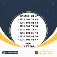 0915-5555-143|سیم‌کارت|نیشابور, شهید جعفری|دیوار