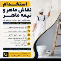 استخدام نقاش ساختمان ماهراستاد کار ونیمه ماهر