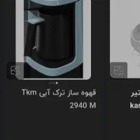 قهوه ساز ترکی اصلی نو قهوه ساز صنعتی|سماور، چای‌ساز، قهوه‌ساز|مشهد, شاهد (شهرک غرب)|دیوار