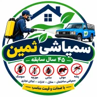 سمپاشی اصولی وسم پاشی معتبربا۴۵سال سابقه