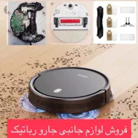 لوازم جانبی جارو رباتیک هوشمند