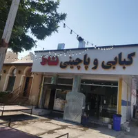 نیازمن نیرو برای کبابی