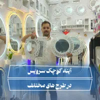 فروش آینهpvcکوچک حمام و سرویس شلف