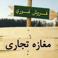 مغازه تجاری ۸۰متر کهریزک