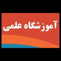 منشی آموزشگاه علمی دخترانه