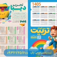 تقویم رومیزی، دیواری ست اداری ۱۴۰۵ ویژه کسب وکارها