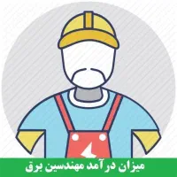 ناظر پایه ۳ برق و مکانیک