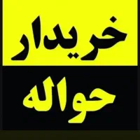 خریدار حواله  خودرو