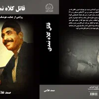 کتاب قاتل کلاه نمدی