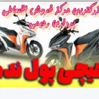 بدون پول پیش موتور بخر. فروشگاه رحیمی