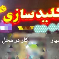 قفل و کلید سازی سیار