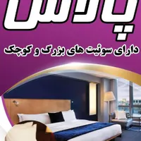 اقامتگاه پالاس