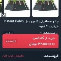 چادر ۶نفره کلمن اصل