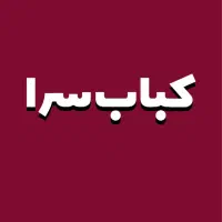 استخدام شاطر نان تنوری