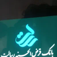 وام بانک رسالت