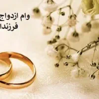 وام ازدواج و بنیاد شهید