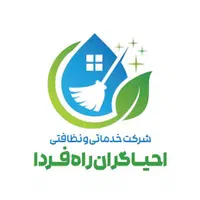 شرکت خدماتی و نظافتی احیاگران راه فردا