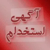 کارآموز اسپیلت،شاگرد همراه با بیمه حوادث