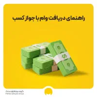 شرایط ویژه با سود کم بانکی